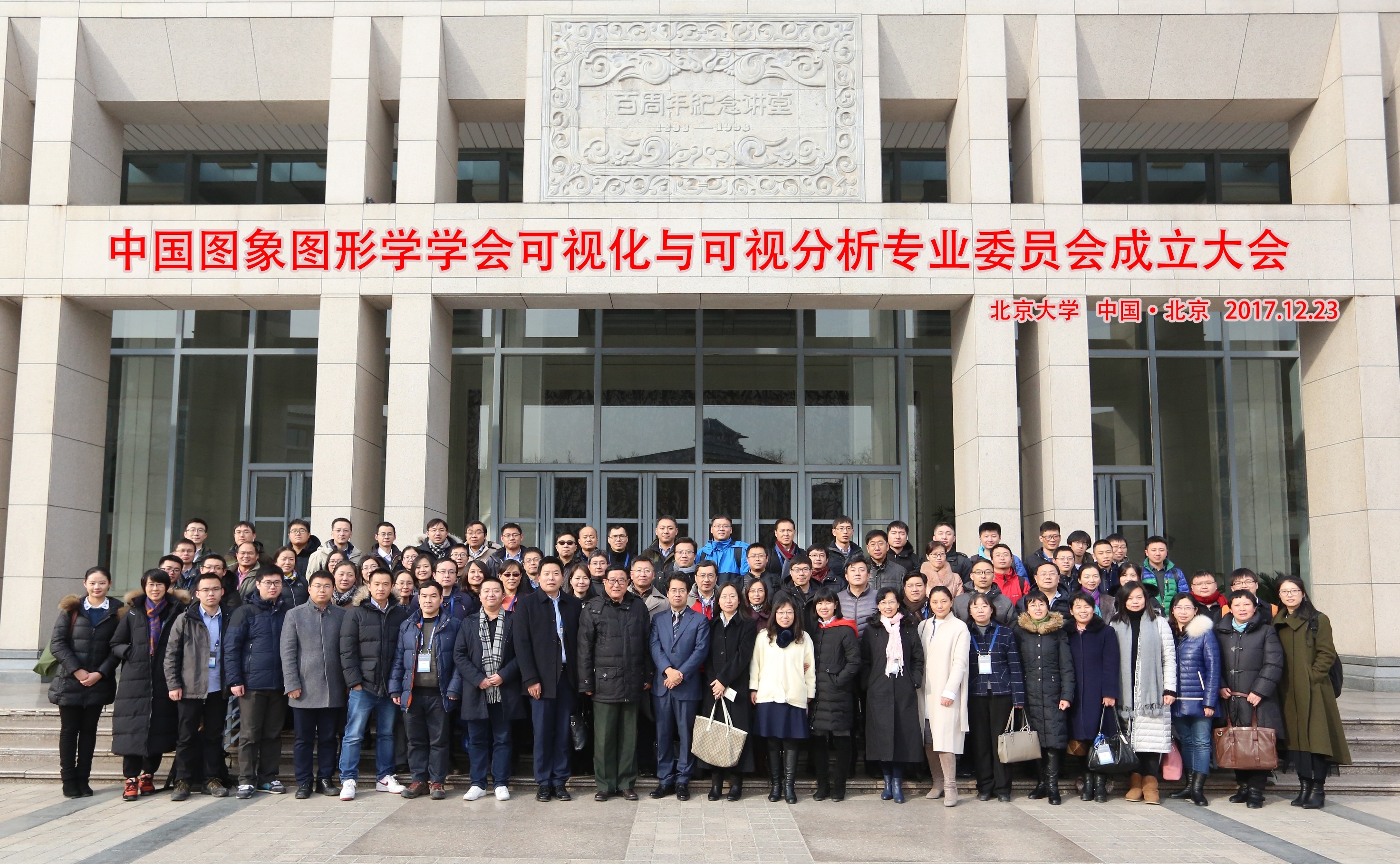 20171228中国图象图形学学会可视化与可视分析专业委员会成立大会在williamhill威廉希尔官网举行.jpg 20171228中国图象图形学学会可视化与可视分析专业委员会成立大会在williamhill威廉希尔官网举行.jpg